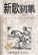 新歌初集  附新音乐教程   1941  PDF电子版封面    陈原等编著 