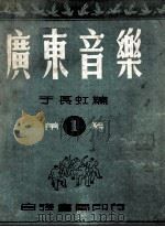 广东音乐  第1集   1953  PDF电子版封面    于长虹编辑 