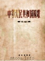 中华人民共和国国歌  管弦乐总谱   1959  PDF电子版封面  8026·1265  聂耳作曲 