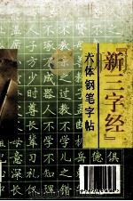 “新三字经”六体钢笔字帖（1995 PDF版）