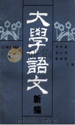 大学语文新编   1989  PDF电子版封面  707848  李若庭，岳云堂，温妮妮编 