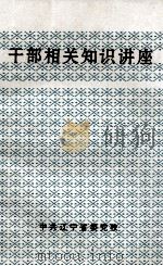 干部相关知识讲座     PDF电子版封面     