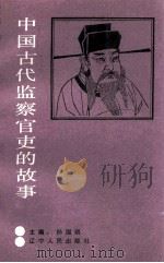 中国古代监察官吏的故事（1989 PDF版）