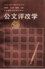 公文评改学   1991  PDF电子版封面    李刚英等编 