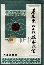 基层党的工作技术大全   1991  PDF电子版封面  7805554889  唐晓清，王建中主编 