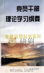 党员干部理论学习纲要（1994 PDF版）