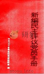 新编民主评议党员手册   1992  PDF电子版封面    张钦财编 