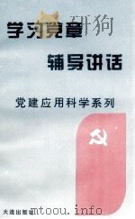 学习党章辅导讲话   1994  PDF电子版封面  7805558558  周忠安，兰仁生编 