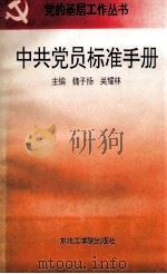 中共党员标准手册（1993 PDF版）