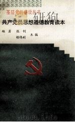 共产党员思想道德教育读本（1995 PDF版）