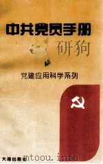 中共党员手册（1995 PDF版）
