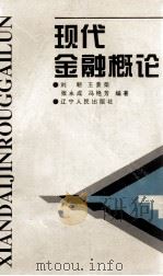 现代金融概论   1994  PDF电子版封面  7205030463  刘朝等编 