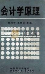 会计学原理   1989  PDF电子版封面  7501705046  郭凤琴，兰成云编 