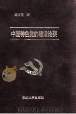 中国特色党的建设论要   1994  PDF电子版封面  7810065068  单洪恩编 