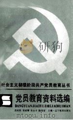 党员教育资料选编（1988 PDF版）