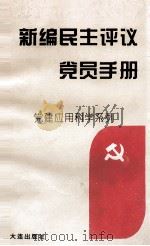 新编民主评议党员手册   1995  PDF电子版封面  7805558558  刘静霞，何春华编 