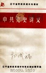 中共党史讲义（1987 PDF版）