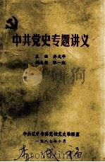 中共党史专题讲义   1987  PDF电子版封面    齐文华编 