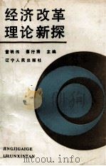 经济改革理论新探   1988  PDF电子版封面  7205011213  雷明伟，蔡行秀编 