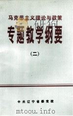 马克思主义理论与政策专题教学纲要  2     PDF电子版封面     