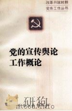 党的宣传舆论工作概论   1990  PDF电子版封面  7805085064  刘静霞，李善塘主编 