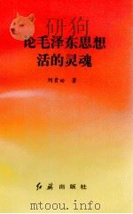 论毛泽东思想活的灵魂   1995  PDF电子版封面  7800687732  刘贵田编 
