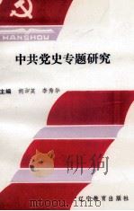 中共党史专题研究   1993  PDF电子版封面  753821447X  胡淑英，李秀华编 