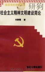 社会主义精神文明建设简论（1996 PDF版）