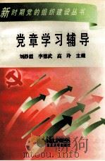 党章学习辅导   1997  PDF电子版封面  781054134X  刘静霞等主编 