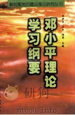 邓小平理论学习纲要   1998  PDF电子版封面  7205042119  刘静霞，王虹，储霞编 