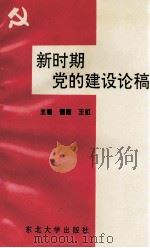 新时期党的建设论稿   1995  PDF电子版封面  7810540467  储霞，王虹编 