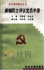 新编民主评议党员手册   1995  PDF电子版封面  7810540017  刘静霞，许政东编 
