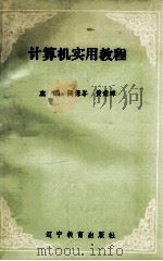 计算机实用教程   1994  PDF电子版封面  7538236589  阎保岑，黄荣璋编 