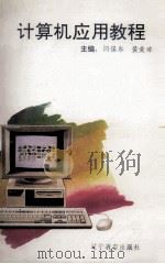 计算机应用教程（1994 PDF版）