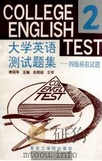 大学英语测试题集  2  四级模拟试题（1992 PDF版）
