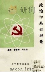 政治学基础理论   1993  PDF电子版封面  7538221654  李德田，刘宝信编 