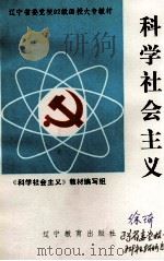 科学社会主义   1992  PDF电子版封面  7538217894  《科学社会主义》教材编写组编 