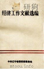 经济工作文献选编     PDF电子版封面     