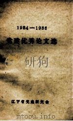 1984-1986  党建优秀论文选     PDF电子版封面     