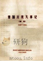 建国以来大事记（初稿）  1949-1982（1983 PDF版）
