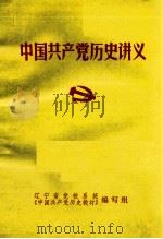 中国共产党历史讲义（1984 PDF版）