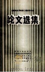 省委党校系统第二届哲学年会  论文选集   1986  PDF电子版封面     