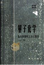 量子化学基本原理和从头计算法（上册）   1980.10  PDF电子版封面    徐光宪，黎乐民主编 