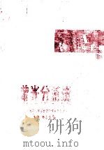 荧光分析法   1975  PDF电子版封面    陈国珍，黄贤智，郑朱梓，许金钩，王尊本 