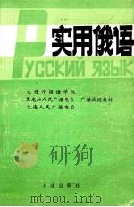 实用俄语   1989  PDF电子版封面  7805552126  顾国雄主编 