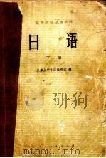 日语  下   1979  PDF电子版封面    天津大学外语教研室编 