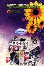 当代中国少年儿童报刊百卷文库  1  中国少年报卷（1997 PDF版）