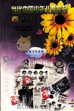 当代中国少年儿童报刊百卷文库  5  少年智力开发报卷（1997 PDF版）