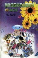 当代中国少年儿童报刊百卷文库  26  未来卷（1997 PDF版）