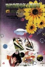 当代中国少年儿童报刊百卷文库  72  小学生作文辅导卷（1997 PDF版）